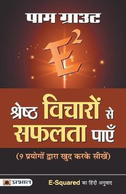 E-Squared Shreshtha Vicharon Se Safalta Payen(Hindi, Paperback, Grout Pam)