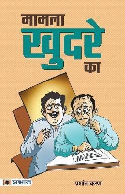 Mamla Khudre Ka(Hindi, Paperback, Karan Prashant)