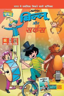 Billoo & Gemini Circus in Hindi(Hindi, Paperback, Pran's)