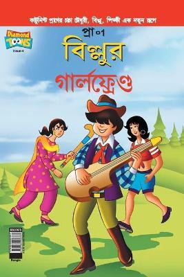 Billoo's Girl Friend (Bangla)(Bengali, Paperback, Pran's)