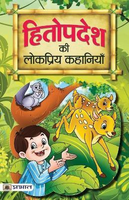 Hitopadesh Ki Lokpriya Kahaniyan(Hindi, Paperback, Sharma Mahesh Dutt)