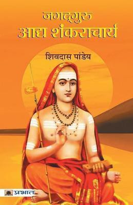Jagadguru Adya Shankaracharya(Hindi, Paperback, Pandey Shivdas)