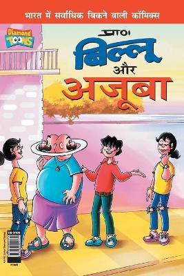 Billoo and Wonder (बिल्लू और अजूबा)(Hindi, Paperback, Pran's)