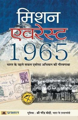 Mission Everest 1965(Hindi, Paperback, Kohli M.S.)