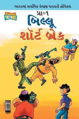 Billoo Short Break in Gujarati(Gujarati, Paperback, Pran's)