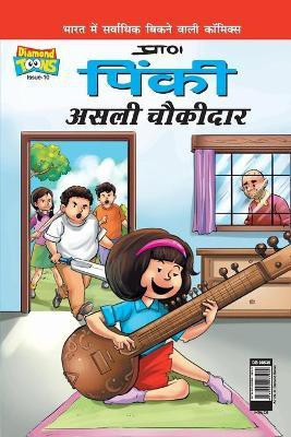 Pinki Real Watchman in Hindi(Hindi, Paperback, Pran's)