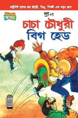 Chacha Chaudhary Big Head (Bangla)(Bengali, Paperback, Pran's)