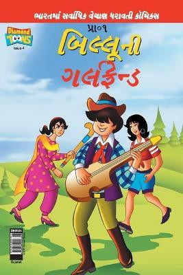 Billoo's Girl Friend (Gujarati)(Gujarati, Paperback, Pran's)