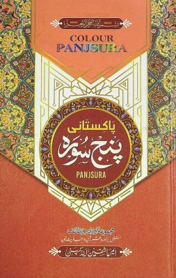 Pakistani Panj Surah ( Colour Coded ,Oil Paper )(Hardcover, Arabic, Allah)