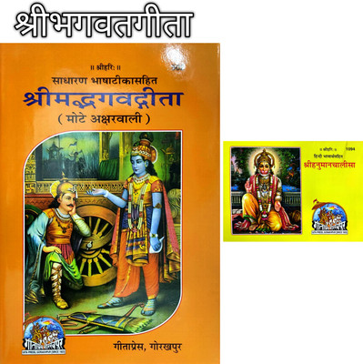Srimad Bhagvat Gita, Shri Hanuman Chalisa(Hardcover, Hindi, Gita press)