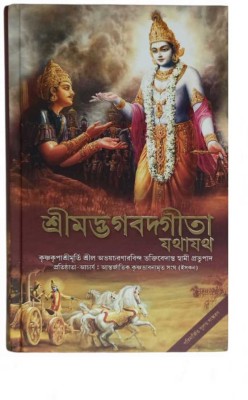 Srimad Bhagavad Gita (Bengali Edition)(Hardcover, Bengali, His Divine Grace A. C. Bhaktivedanta Swami Prabhupada)