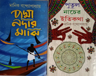 Putul Nacher Itikatha O Padmanadir Majhi(Hardcover, Bengali, Manik Bandopadhyay)