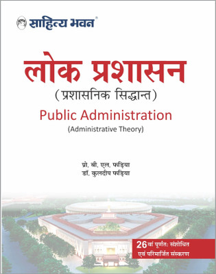 Sahitya Bhawan Lok Prashasan book by Fadia in hindi medium for IAS UPSC civil services examination and MA Political Science, Public Administration - Lok Prashasan(Paperback, Dr. B.L. Fadia) Sahitya Bhawan Lok Prashasan book by Fadia in hindi medium for IAS UPSC civil services examination and MA Political Science, Public Administration - Lok Prashasan(Paperback, Dr. B.L. Fadia)