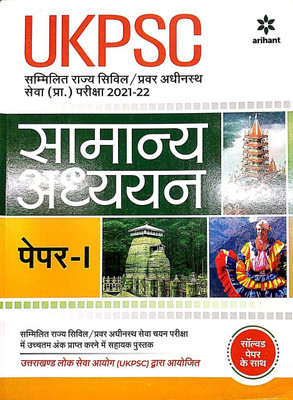 UKPSC Samanya Adhyayan Paper 1 Prarambhik Pariksha 2021-22(Hindi, Undefined, unknown)