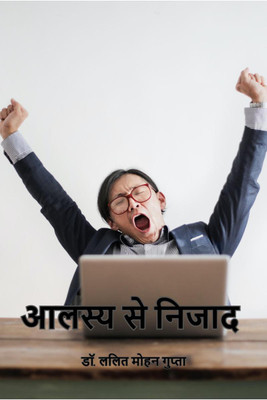 Alasya se nijad / आलस्य से निजाद(Hindi, Paperback, Dr. Lalit Mohan Gupta)