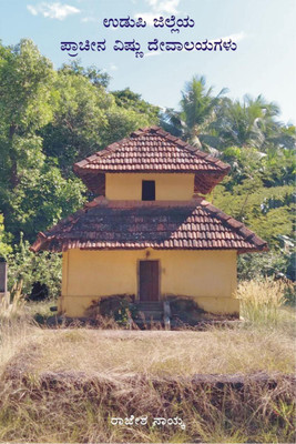Ancient Vishnu Temples of Udupi District (Colour) / ಉಡುಪಿ ಜಿಲ್ಲೆಯ ಪ್ರಾಚೀನ ವಿಷ್ಣು ದೇವಾಲಯಗಳು (ವರ್ಣಮಯ)(Kannada, Paperback, Rajesh Naik)