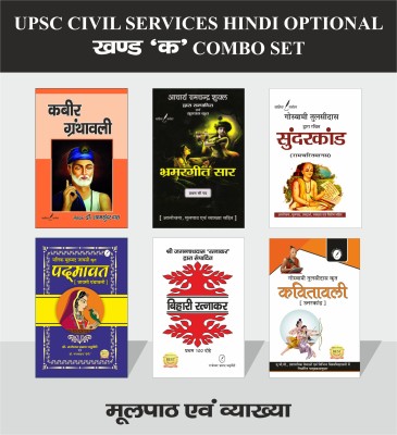 UPSC CIVIL SERVICES HINDI OPTIONAL SET OF 6 BOOKS FOR PRACHIN KAVYA PART - Kabeer Granthawali , Bhramargeet Sar By Surdas , Sunderkand ( Ramcharitmanas) By Tulsidas , Padmavat By Jaiyasi , Bihari Ratnakar & Kavitavali ( Uttarkand ) By Tulsidas [ All Books With Vyakhya And Previous Year Solved Questi