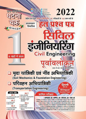 Purvavlokan Civil Engineering Solved Question Paper 2022 (21113-U)(Paperback, Hindi, SSGCP GROUP)