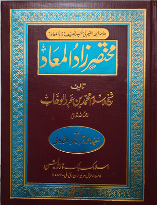 Mukhtasar Zaad Al-Maad(Hardcover, Urdu, Shaikh Muhammad bin Abdul Wahhab)