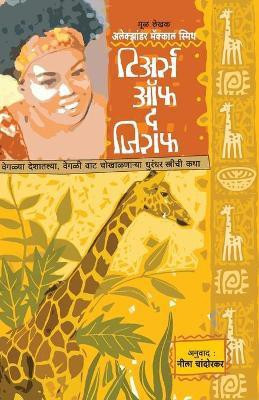 Tears of the Giraffe(Marathi, Paperback, Mccall Alexander Smith)