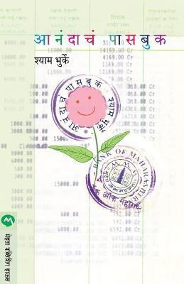 Anandache Passbook(Marathi, Paperback, Bhurke Shyam)