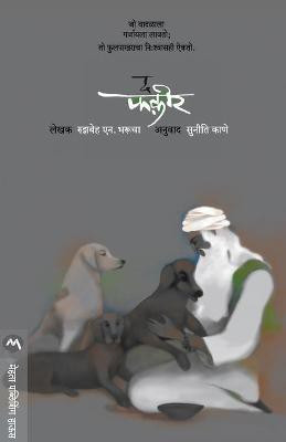The Fakir(Marathi, Paperback, BHARUCHA RUZBEH)