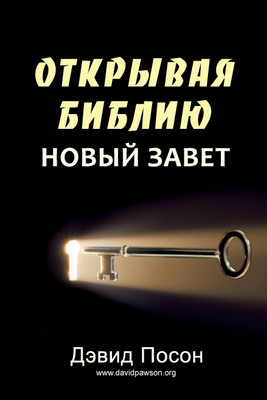 Unlocking the Bible - New Testament (ОТКРЫВАЯ БИБЛИЮ НОВЫЙ ЗАВЕТ)(Russian, Paperback, Pawson David)