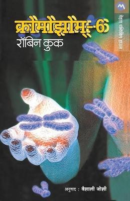 Chromosome-6(Marathi, Paperback, Cook Robin)