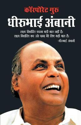 Corporate Guru Dhirubhai Ambani(Hindi, Paperback, Tiwari Prateeksha M.)