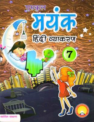 Gurukul Mayank Hindi Vyakaran 7(Paperback, Hindi, SADAN KUMAR SINHA)