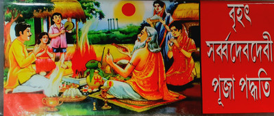 Brihot Sarbo Dev Devi Puja Padhoti(BORD COVER, Bengali, Pandit Sri shama Choran kabiratna, Pandit Sri Surandra nath Bhattacharyya, Pandit Sri Bamdev Bhattacharyya, Pandit Sri Kamala kanta Bhattacharyya) Brihot Sarbo Dev Devi Puja Padhoti(BORD COVER, Bengali, Pandit Sri shama Choran kabiratna, Pandit Sri Surandra nath Bhattacharyya, Pandit Sri Bamdev Bhattacharyya, Pandit Sri Kamala kanta Bhattacharyya)