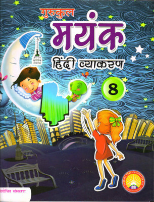 Gurukul Mayank Hindi Vyakaran 8(Paperback, Hindi, SADAN KUMAR SINHA)