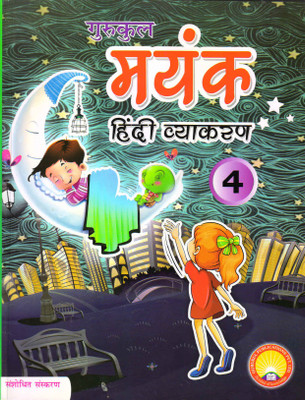 Gurukul Mayank Hindi Vyakaran 4(Paperback, Hindi, SADAN KUMAR SINHA)