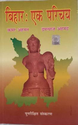 Bihar Ek Parichay Kamar Hasan & Imtiyaaz Ahmad(Paperback, Hindi, Kamar Ahsan & Imtiyaaz Ahmad)