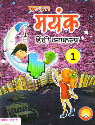 Gurukul Mayank Hindi Vyakaran 1(Paperback, Hindi, SADAN KUMAR SINHA)