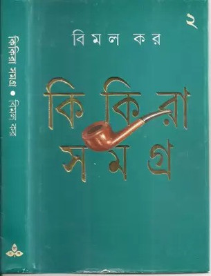 Kikira Samagra Vol.2(Hardcover, Bengali, Bimal Kar)