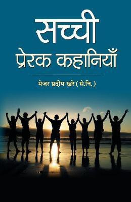 Sachchi Prerak Kahaniyan(Hindi, Paperback, Khare Pradeep)