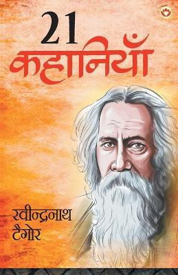 Rabindranath Tagore Ki 21 Shreshtha Kahaniyan(Hindi, Paperback, Tomar Kanika)