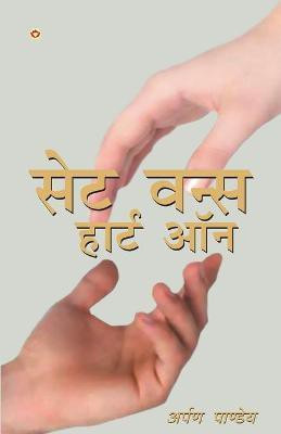 Set One's Heart On(Hindi, Paperback, Pandey Arpan)