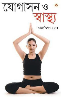 Yogashan Aur Swasthya (Bangla) (Yoga for Mind, Body & Soul in Bengali )(Bengali, Paperback, Bhagawan Acharya Dev)