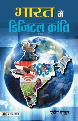 Bharat Mein Digital Kranti(Hindi, Paperback, Thakur Pradeep)