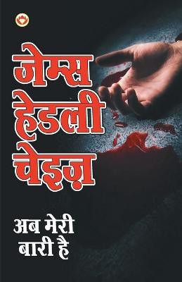 Ab Meree Baree Hai(Hindi, Paperback, Chase James Hadley)
