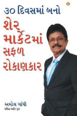 30 Din Mein Bane Share Market Mein Safal Niveshak (Become a Successful Investor in Share Market in 30 Days in Gujarati)(Gujarati, Paperback, Gandhi Amol)