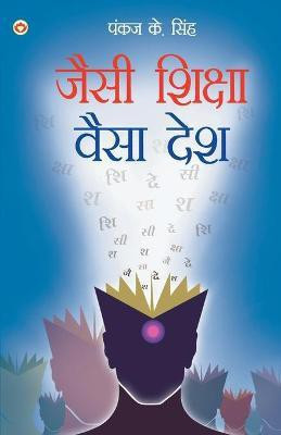Jaisi Shiksha Waisa Desh (जैसी शिक्षा वैसा देश)(Hindi, Paperback, K Singh Pankaj)