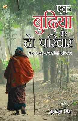 Ek Budhiya Aur Do Parivar(Hindi, Paperback, Singh Kumkum)