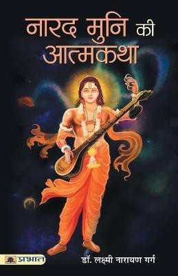 Narad Muni Ki Aatmkatha(Hindi, Paperback, Garg Laxmi Narayan)