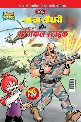 Chacha Chaudhary Aur Surgical Strike(Hindi, Paperback, Pran's)