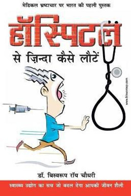 Hospital Se Zinda Kaise Lote(Hindi, Paperback, Choudhray Biswaroop Roy)