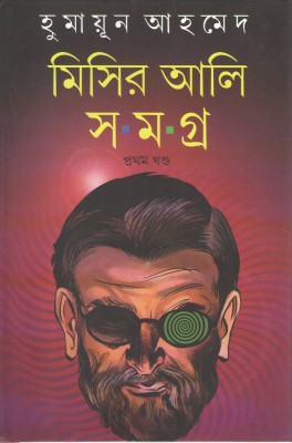 Misir Ali Samagra(Hardcover, Bengali, HUMAYUN AHMED)