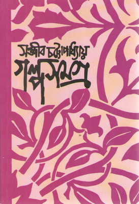 Galpo Samagro Vol-Iv By Sanjib Chattapadhyay(Hardcover, Bengali, SANJIB CHATTAPADHYAY)